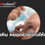 โรคต้อหิน หยอดยายังไงให้ถูกวิธี