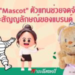 รู้จัก “Mascot” ตัวแทนช่วยจดจำ และสัญญลักษณ์ของแบรนด์