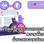 เปิดตัวระบบออกเอกสารรับรองความพิการ online อำนวยความสะดวกผู้พิการ