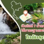เปิดลิสต์ 7 น้ำตก รับหน้าฝน ได้มาตรฐานแหล่งท่องเที่ยวใกล้กรุงเทพ