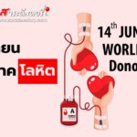14 มิถุนายน วันผู้บริจาคโลหิตโลก (World Blood Donor Day)