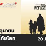20 มิถุนายน วันผู้ลี้ภัยโลก (World Refugee Day)