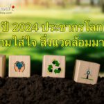 ปี 2024 ประชากรโลกมีความใส่ใจสิ่งแวดล้อมมากขึ้น
