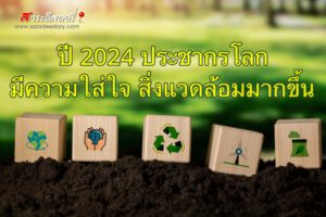 ปี 2024 ประชากรโลกมีความใส่ใจสิ่งแวดล้อมมากขึ้น