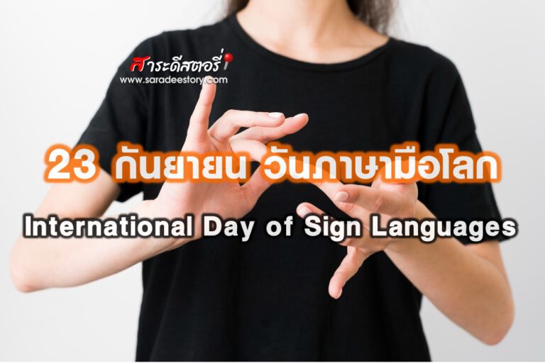 23 กันยายน วันภาษามือโลก (International Day of Sign Languages)