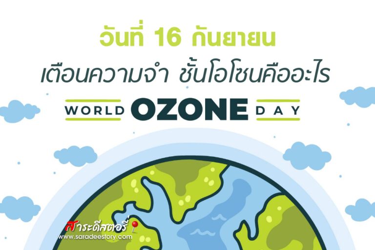 เตือนความจำ ชั้นโอโซนคืออะไร