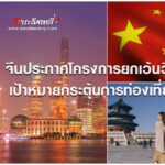 จีนประกาศโครงการยกเว้นวีซ่า เป้าหมายกระตุ้นการท่องเที่ยว