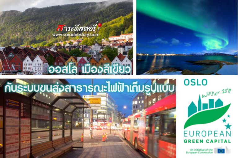 ออสโล เมืองสีเขียว กับระบบขนส่งสาธารณะไฟฟ้าเต็มรูปแบบ