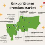 ปักหมุด 12 ตลาด Premium Market