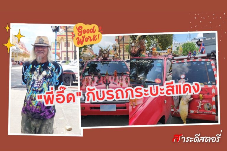 “พี่อี๊ด” กับรถกระบะสีแดงแต่งสะดุดตาชาวต่างชาติ