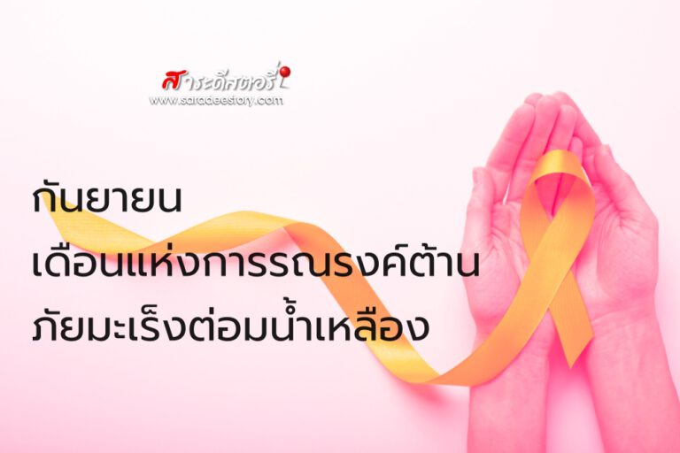 กันยายน เดือนแห่งการรณรงค์ต้านภัยมะเร็งต่อมน้ำเหลือง