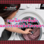 เทคนิคการซักผ้า เพื่อลดการปล่อยไมโครพลาสติก 