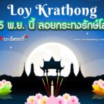 ลอยกระทง 15 พ.ย. นี้ กทม. ชวนลอยกระทงรักษ์โลก