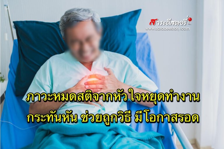 ภาวะหมดสติจากหัวใจหยุดทำงานกระทันหัน ช่วยถูกวิธี มีโอกาสรอด