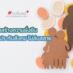 แนวทางสร้างความยั่งยืนกองทุนประกันสังคม ไม่ล่มสลาย 