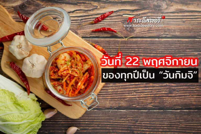 วันที่ 22 พฤศจิกายนของทุกปีเป็น “วันกิมจิ” 
