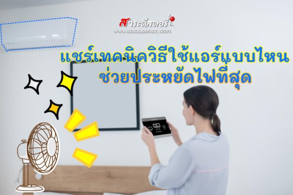 แชร์เทคนิควิธีใช้แอร์แบบไหนช่วยประหยัดไฟที่สุด