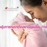 วิธีการอุ้มทารกแรกเกิดอย่างอ่อนโยน ทำอย่างไร 