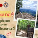 เที่ยว"เขาหงอนนาค" การผจญภัยและความงามทางธรรมชาติของกระบี่