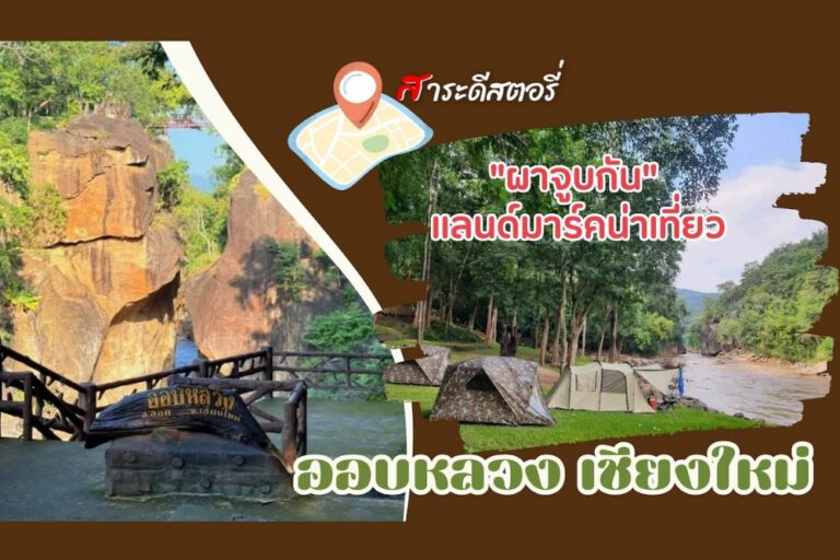 “ผาจูบกัน” แลนด์มาร์คน่าเที่ยว ณ อุทยานแห่งชาติออบหลวง เชียงใหม่