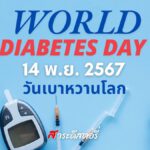 วันที่ 14 พฤศจิกายน เป็นวันเบาหวานโลก