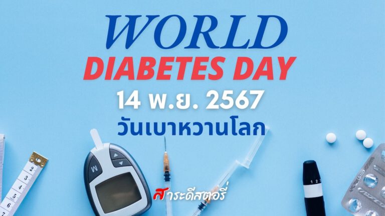 14 พ.ย. 2567 วันเบาหวานโลก