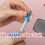 ทำความรู้จัก ASMR เสียง 3 มิติ
