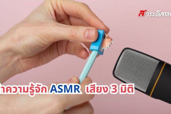 ทำความรู้จัก ASMR เสียง 3 มิติ