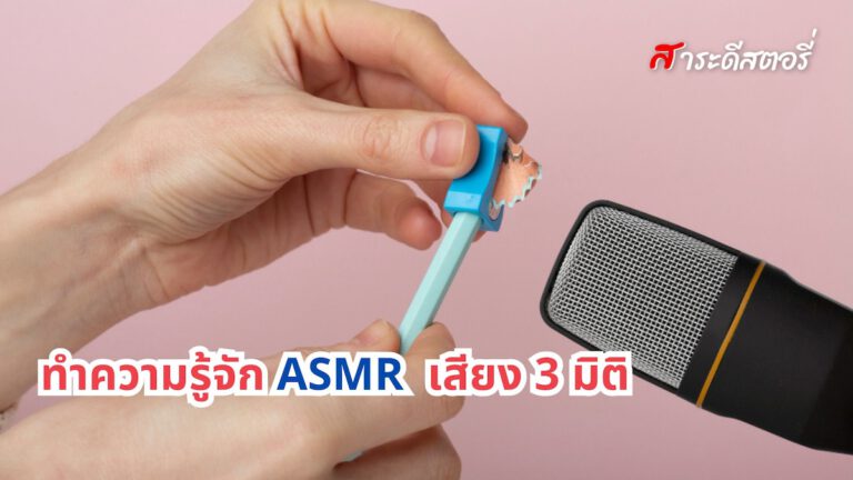ทำความรู้จัก ASMR  เสียง 3 มิติ