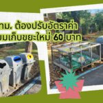 ทำไม กทม. ต้องปรับอัตราค่าธรรมเนียมเก็บขยะใหม่ 60 บาท