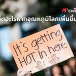 จะเกิดอะไรหากอุณหภูมิโลกเพิ่มขึ้น ?  