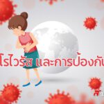 มารู้จักโนโรไวรัส และการป้องกัน