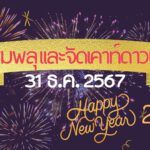 สถานที่ ชมพลุ และจัดเคาท์ดาวน์ 31 ธ.ค. 2567
