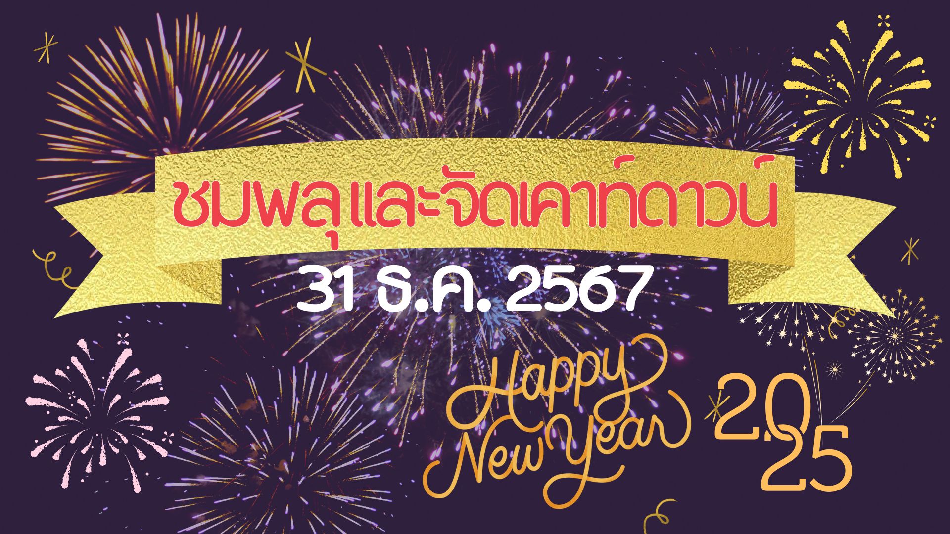 สถานที่ ชมพลุ และจัดเคาท์ดาวน์ 31 ธ.ค. 2567