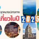 25 จุดหมายปลายทาง น่าไปเที่ยว ในปี 2025