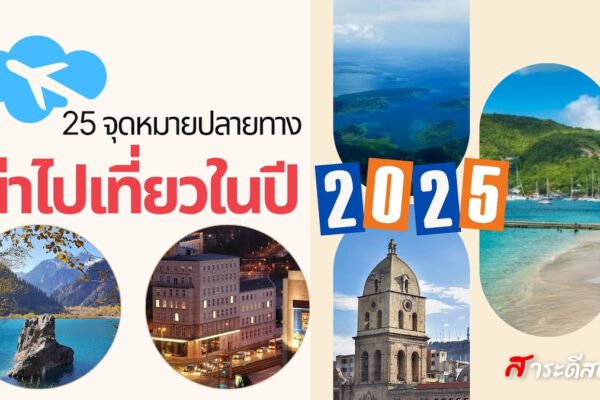 25 จุดหมายปลายทาง น่าไปเที่ยว ในปี 2025