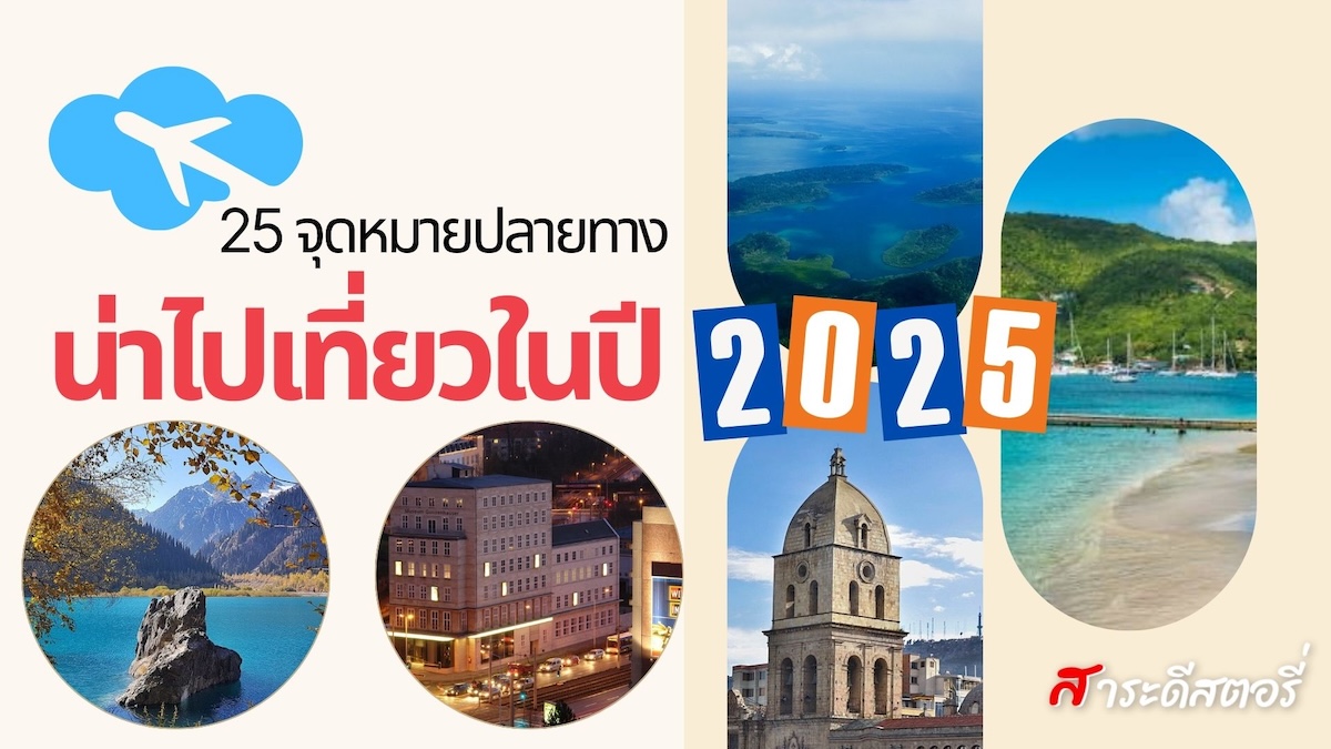 25 จุดหมายปลายทาง น่าไปเที่ยว ในปี 2025