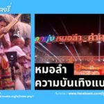 หมอลำความบันเทิงแบบอีสาน