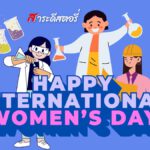วันสตรีสากล 2025