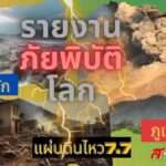 รายงานภัยพิบัติที่ผ่านมาใน เมียนมาร์ ,บังคลาเทศ และ ฟิลิปปินส์