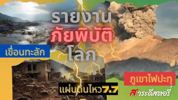 รายงานภัยพิบัติที่ผ่านมาใน เมียนมาร์ ,บังคลาเทศ และ ฟิลิปปินส์