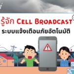 มารู้จัก Cell Broadcast ก่อนใช้จริง พฤษภาคม นี้