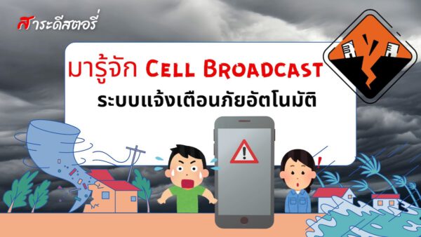 มารู้จัก Cell Broadcast ก่อนใช้จริง พฤษภาคม นี้
