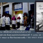 ชุดในการเข้าร่วม พิธีฝังพระศพของสันตะปาปา