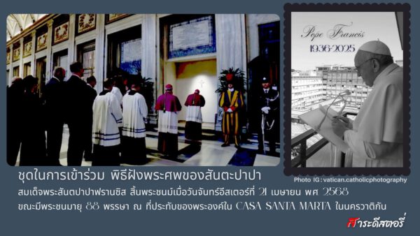 ชุดในการเข้าร่วม พิธีฝังพระศพของสันตะปาปา