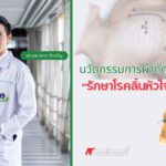 นวัตกรรมการผ่าตัดหัวใจแผลเล็ก "รักษาโรคลิ้นหัวใจ"