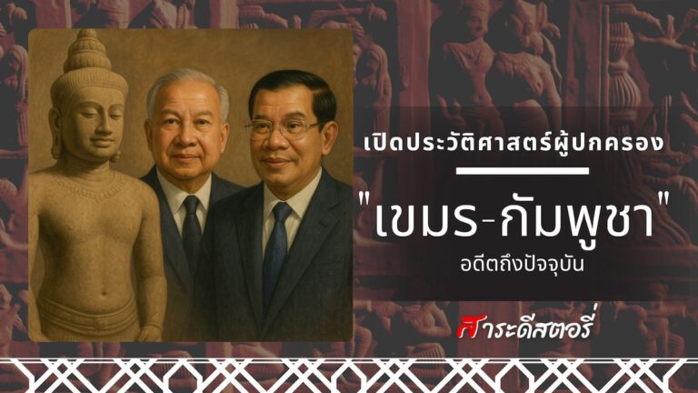 เปิดประวัติศาสตร์ผู้ปกครอง “เขมร-กัมพูชา” อดีตถึงปัจจุบัน