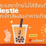 กระแสชาไทยไม่ใส่สี จนถึง Nestlé ยกเลิกสีผสมอาหารเทียม