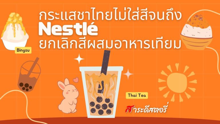 กระแสชาไทยไม่ใส่สี จนถึง Nestlé ยกเลิกสีผสมอาหารเทียม