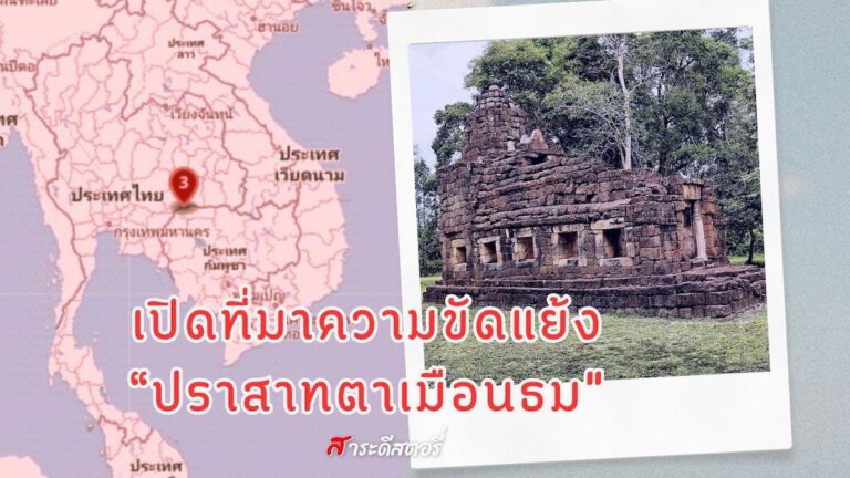 เปิดที่มาความขัดแย้ง “ปราสาทตาเมือนธม”